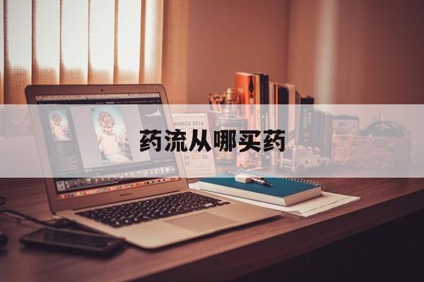 👉最新消息药流从哪买药分享(你知道药流从哪里买药吗?)